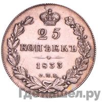 25 копеек 1833 года СПБ НГ
