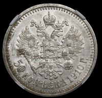 50 копеек 1910 года ЭБ