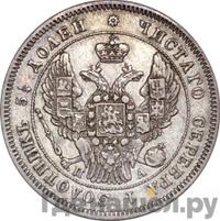 25 копеек 1846 года СПБ ПА