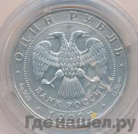 1 рубль 1999 года СПМД