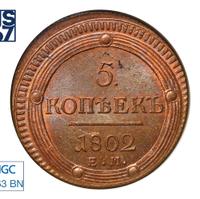 5 копеек 1802 года