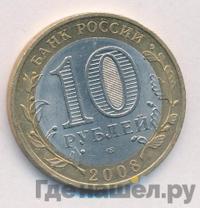 10 рублей 2008 года  Азов