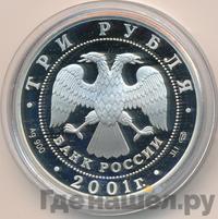 3 рубля 2001 года СПМД