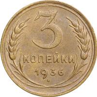 3 копейки 1936 года