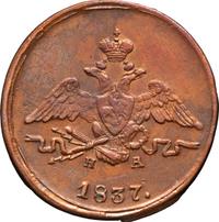 1 копейка 1837 года