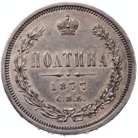 Полтина 1877 года