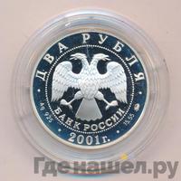 2 рубля 2001 года ММД