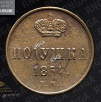 Полушка 1854 года ЕМ