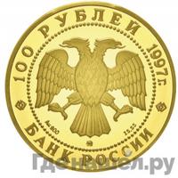 100 рублей 1997 года ММД Золото