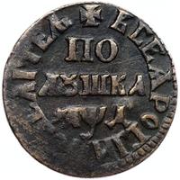 Полушка 1704 года