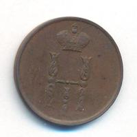 1 копейка 1852 года