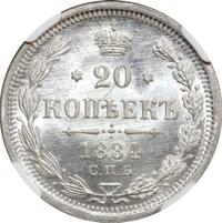 20 копеек 1884 года СПБ АГ