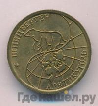 100 рублей 1993 года ММД Арктикуголь Шпицберген