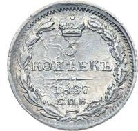 5 копеек 1837 года
