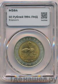 50 рублей 1994 года ЛМД Красная книга