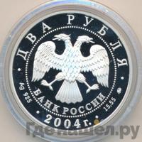 2 рубля 2004 года ММД