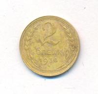2 копейки 1930 года