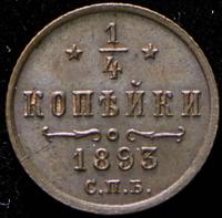 1/4 копейки 1893 года СПБ