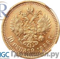 10 рублей 1888 года АГ