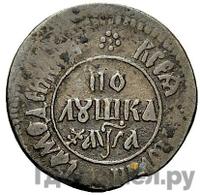 Полушка 1701 года