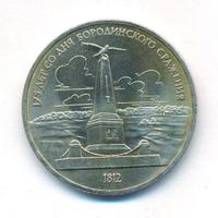 1 рубль 1987 года