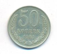 50 копеек 1961 года