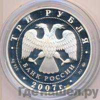 3 рубля 2007 года ММД