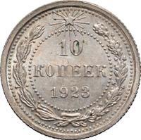 10 копеек 1923 года  РСФСР