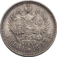 1 рубль 1893 года