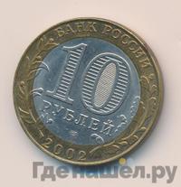 10 рублей 2002 года СПМД