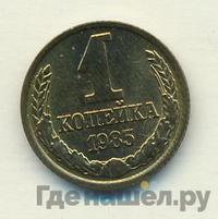 1 копейка 1985 года