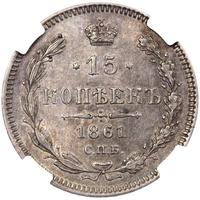 15 копеек 1861 года