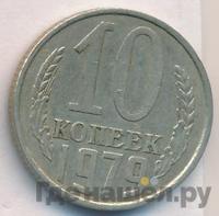 10 копеек 1979 года