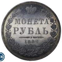 1 рубль 1852 года