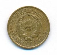 2 копейки 1931 года