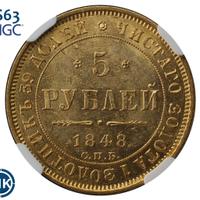 5 рублей 1848 года