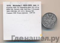 10 копеек 1842 года