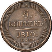 5 копеек 1810 года