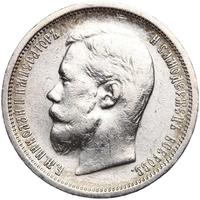 50 копеек 1901 года