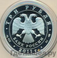 3 рубля 2011 года СПМД