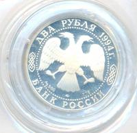 2 рубля 1994 года ЛМД