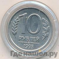 10 рублей 1993 года