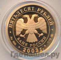 50 рублей 2003 года ММД