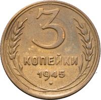 3 копейки 1945 года