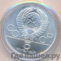 5 рублей 1979 года  метание молота