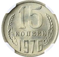 15 копеек 1976 года