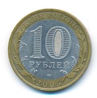 10 рублей 2005 года СПМД