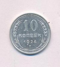10 копеек 1924 года