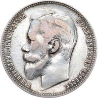 1 рубль 1901 года