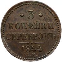 3 копейки 1844 года